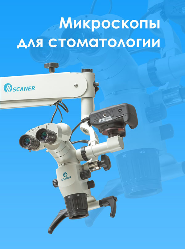 Микроскопы