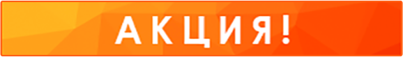Акция Акция