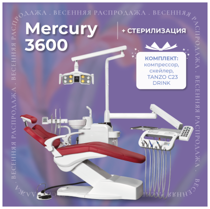 Кабинет Mercury 3600 + стерилизация