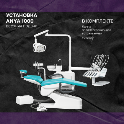 Установка Anya 1000 верхняя подача
