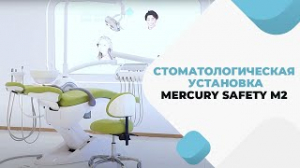 Стоматологическая установка Mercury Safety M2. Краткий обзор