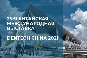 25-я Китайская международная выставка DenTech China 2021