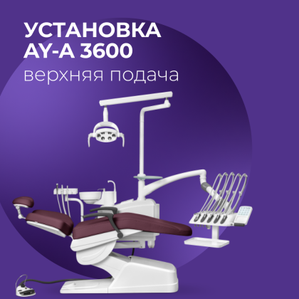 Установка AY-A 3600 верхняя подача