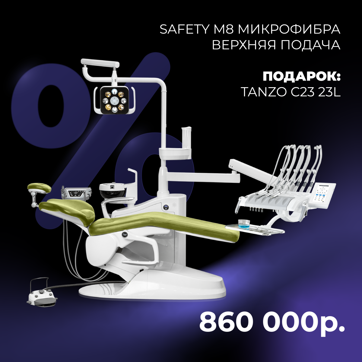 Выставочная акция! Safety M8 микрофибра верхняя подача