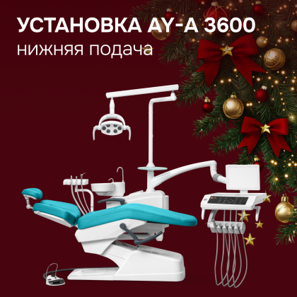 Стоматологическая установка AY-A 3600 нижняя подача