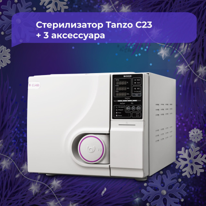 Стерилизатор Tanzo C23 + 3 аксессуара