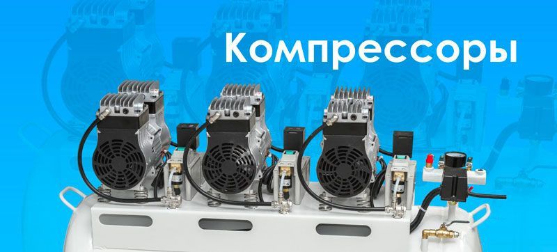 Компрессоры