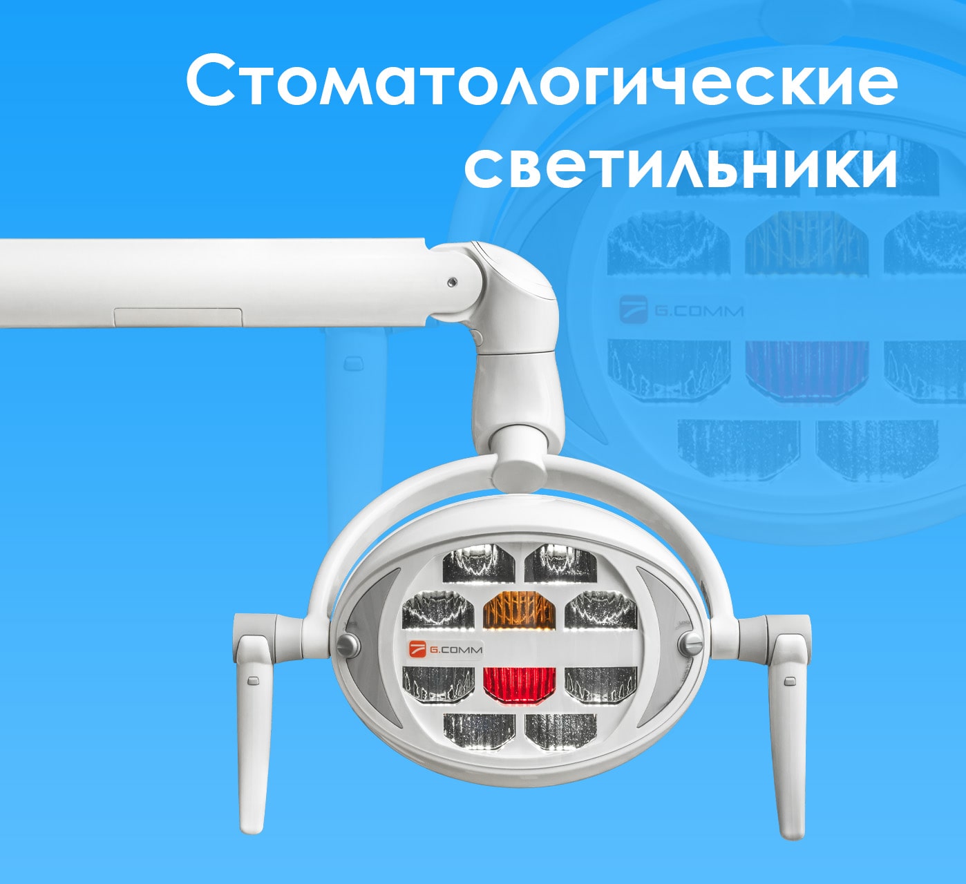 Стоматологические светильники