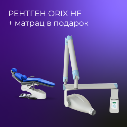 Рентген ORIX HF + матрас в подарок