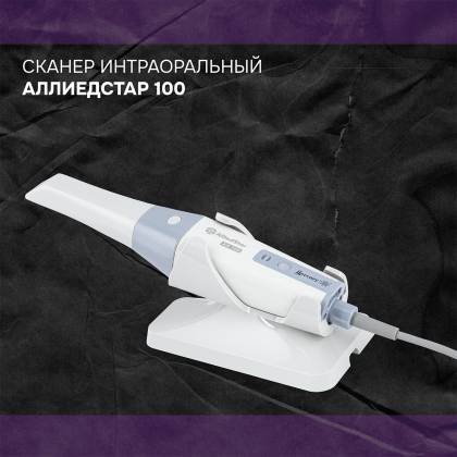 Сканер интраоральный Аллиедстар 100