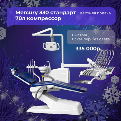 Mercury 330 стандарт в.п. (70 компрессор)  + матрац + скейлер без света