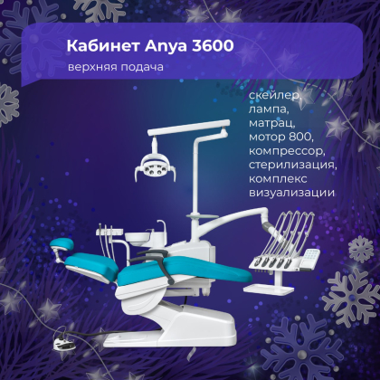 Кабинет 2. Anya 3600 верхняя подача