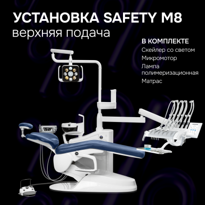 Стоматологическая установка Safety M8 в.п.