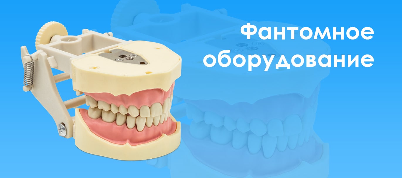 Фантомное оборудование