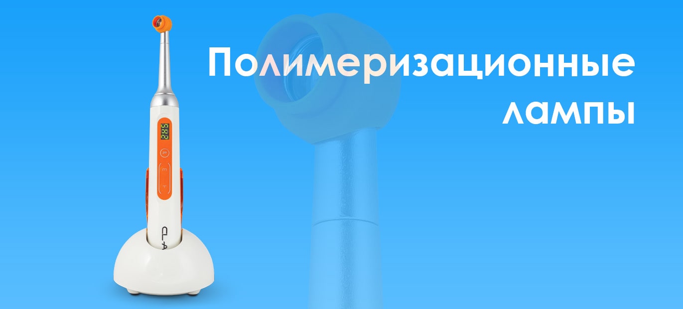 Полимеризационные лампы