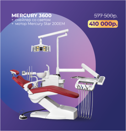 Стоматологическая установка Mercury 3600 + скейлер и микромотор
