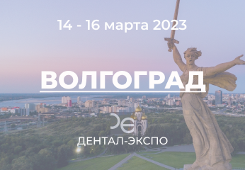 Новгодент на выставке DentalExpo Волгоград  2023г