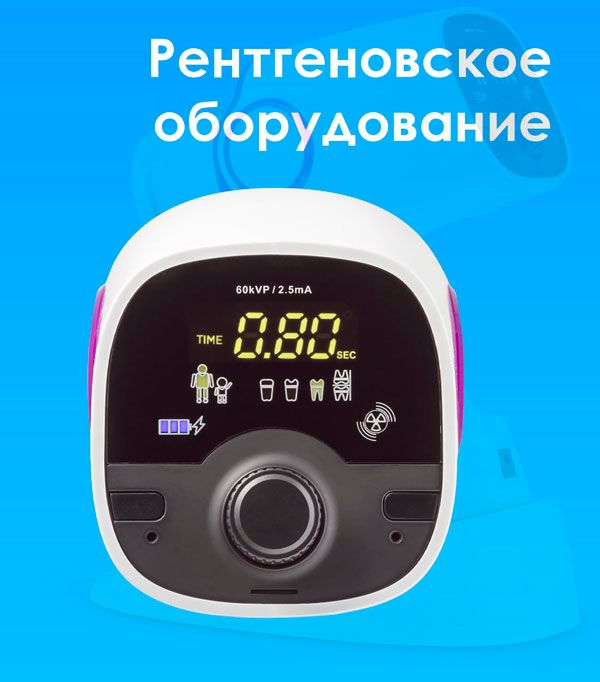 Рентгеновское оборудование
