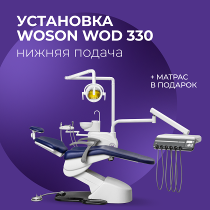 Установка WOD330 н.п. + матрас в подарок