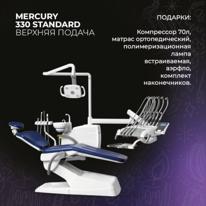 Mercury 330 Стандарт верхняя подача + подарки