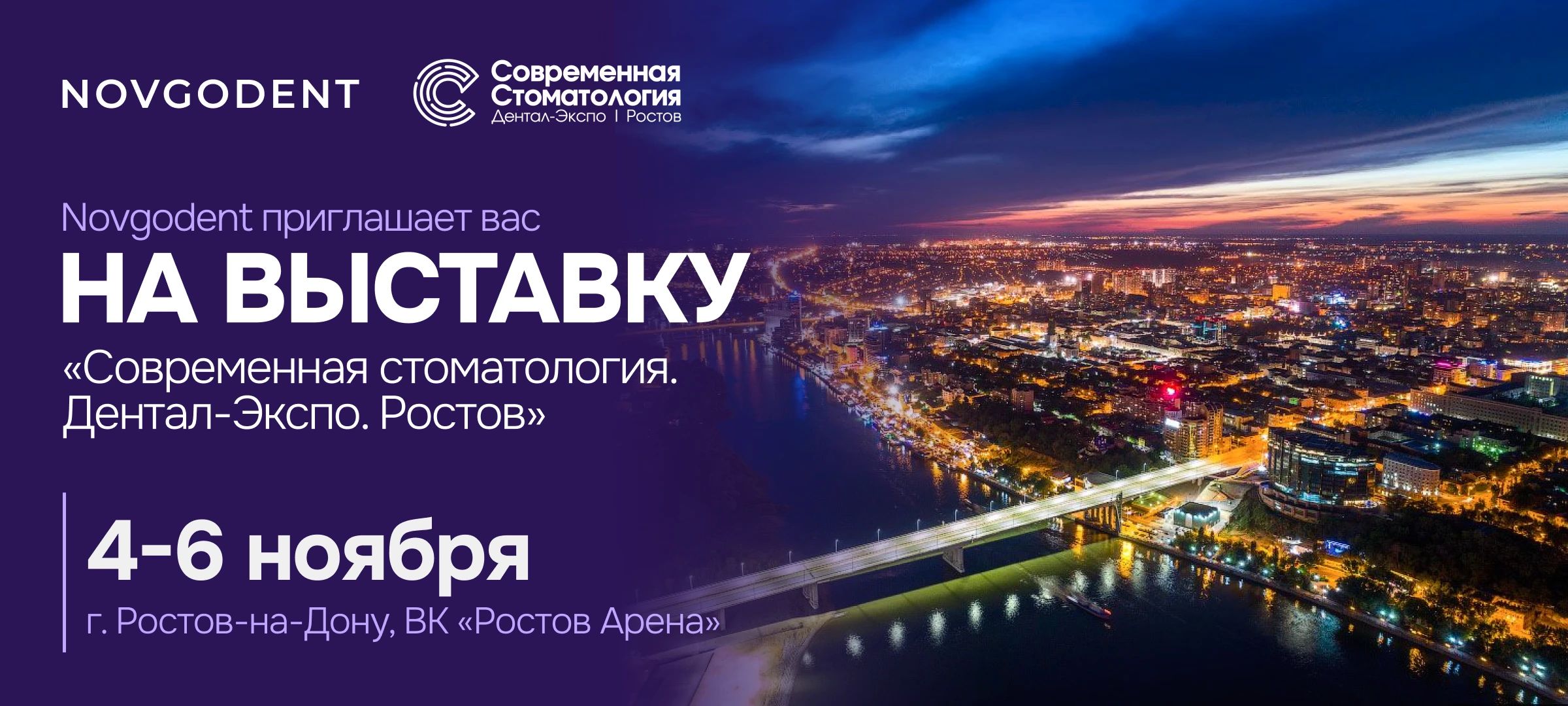 Современная стоматология. Дентал Экспо Ростов. 4-6 ноября 2026. Горизонтальный постер
