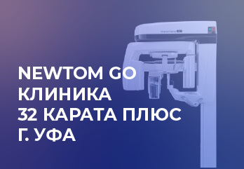 NewTom GO | ТОМОГРАФ | Клиника "32 Карата Плюс". г. Уфа