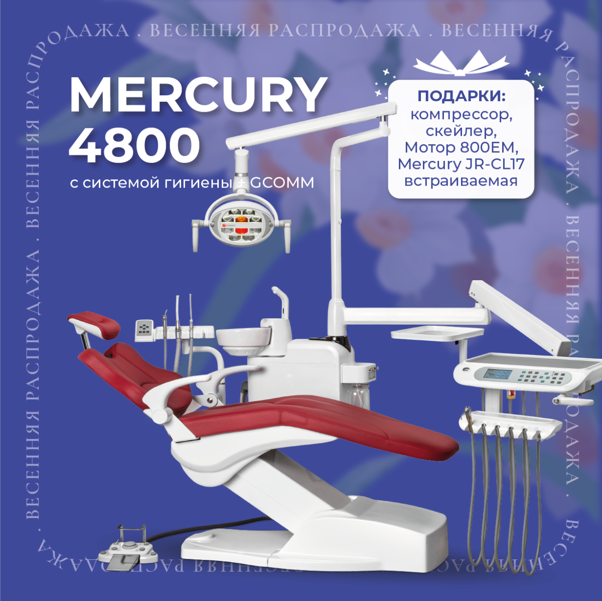 Весенняя акция Mercury 4800 с системой гигиены + GCOMM