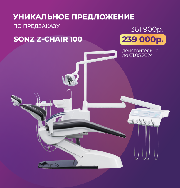 Стоматологическая установка Sonz Z-CHAIR 100 по предзаказу
