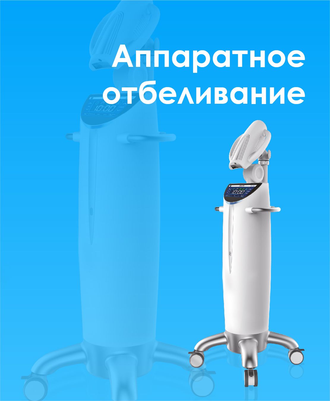 Аппаратное отбеливание