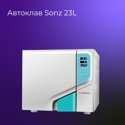 Автоклав SONZ 23л