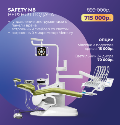 Стоматологическая установка Safety M8 верхняя подача + подарки