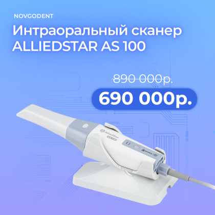Акция - интраоральный сканер Alliedstar AS 100
