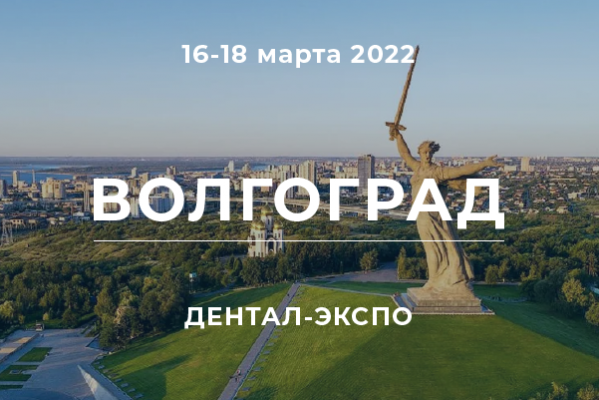 Новгодент на выставке ДЕНТАЛ-ЭКСПО Волгоград 2022