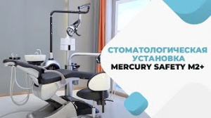 Стоматологическая установка Mercury Safety M2+. Краткий обзор