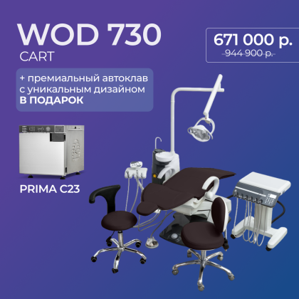 WOD 730 CART + автоклав PRIMA C23 в подарок