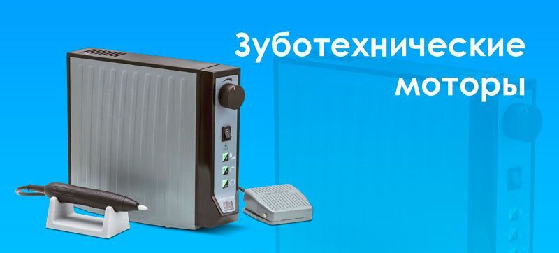 Зуботехнические моторы