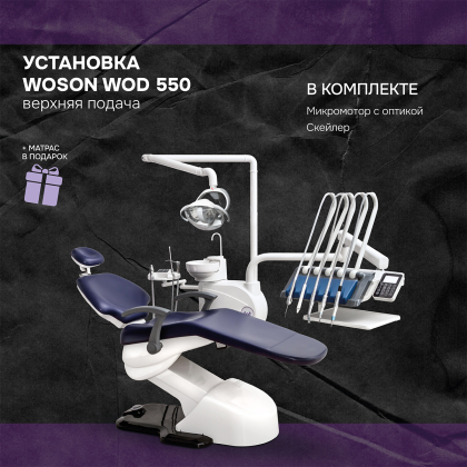 Установка Woson 550 верхняя подача + матрас в подарок