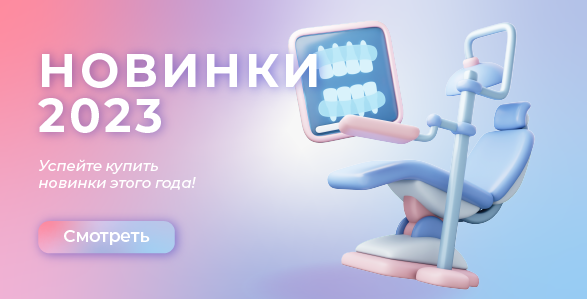 Стоматологические новинки 2023 года