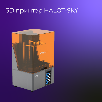 3D принтер HALOT-SKY