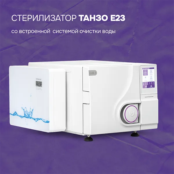 Стерилизатор Танзо E23 со встроенной системой очистки воды