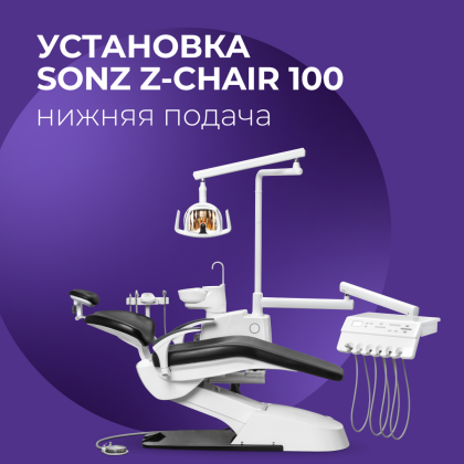 Установка SONZ Z-CHAIR 100 нижняя подача