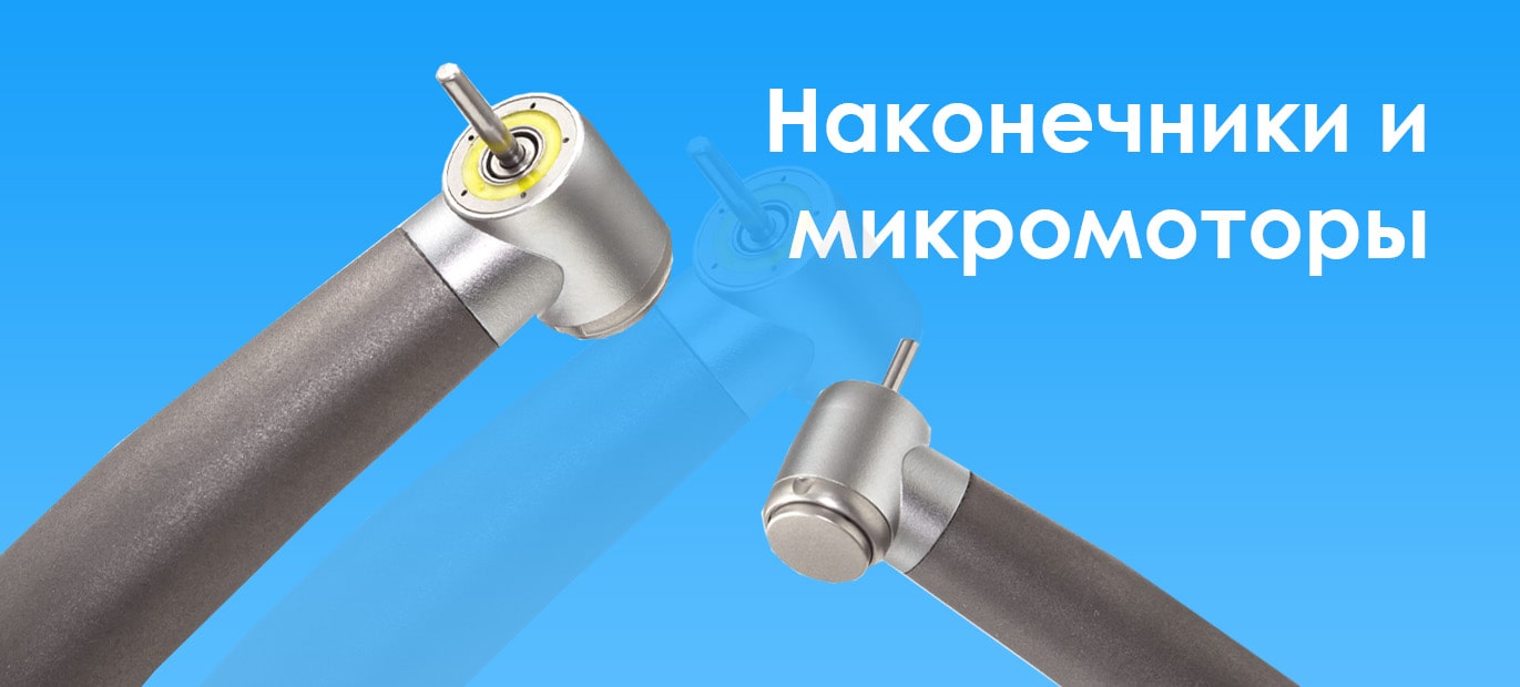 Наконечники и микромоторы