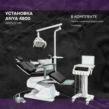 Установка Anya 4800 хирургия + скейлер со светом и полимер. лампа