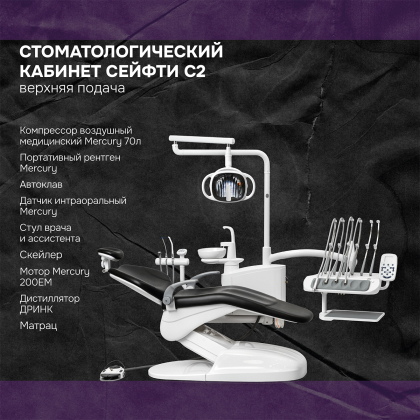 Кабинет Сейфти C2 верхняя подача