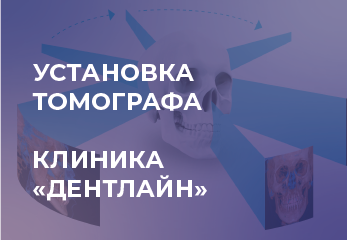 Компания Novgodent установила томограф NewTom в клинике Дентлайн, Ярославль