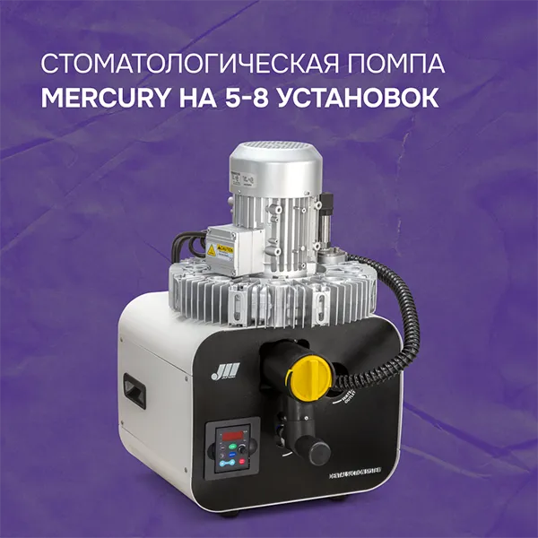 Стоматологическая помпа Mercury на 5-8 установок