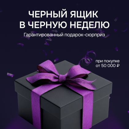 Черный ящик в Черную неделю