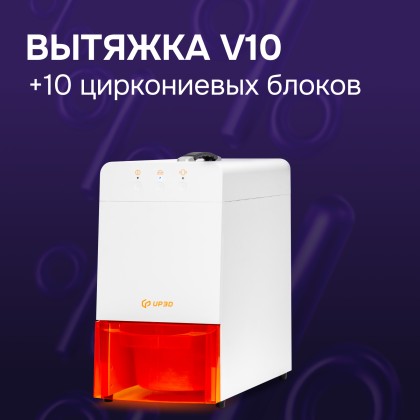 Вытяжка V10 + 10 циркониевых блоков