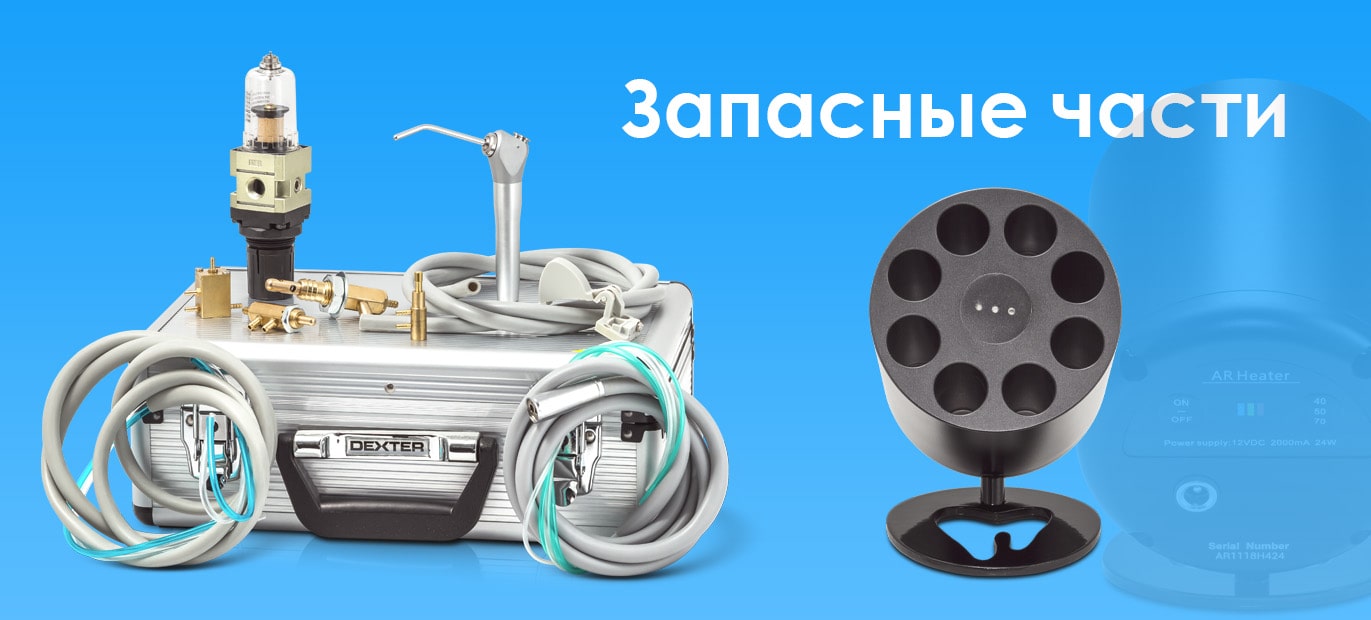 Запасные части