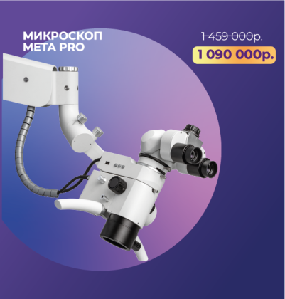 Микроскоп Meta Pro по акции